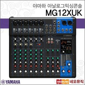 MG12XUK 아날로그믹싱콘솔 /12채널/이펙터/USB