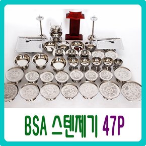 BS-A 스텐제기 47P / 제수용품