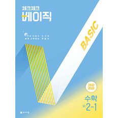  천재교육 체크체크 베이직 중학 수학 2-1 (2025)