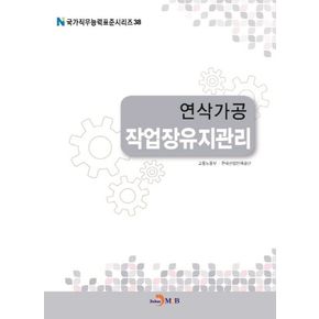 연삭가공 작업장유지관리
