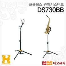 허큘레스알토테너섹소폰스탠드 HerculesStand DS730BB