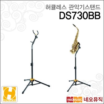 허큘레스 알토테너섹소폰스탠드 HerculesStand DS730BB