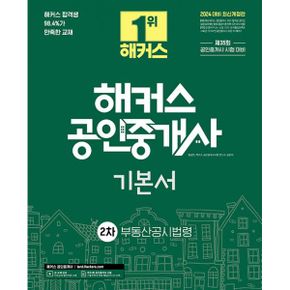 2024 해커스 공인중개사 2차 기본서 부동산공시법령 : 제35회 공인중개사 2차 시험대비 ㅣ 인강 할인쿠폰 수록  제34회 시험 기출문제 & 무료 해설강의 QR