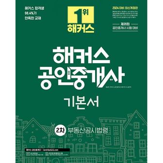 밀크북 2024 해커스 공인중개사 2차 기본서 부동산공시법령 : 제35회 공인중개사 2차 시험대비 ㅣ 인강 할인쿠폰 수록  제34회 시험 기출문제 & 무료 해설강의 QR