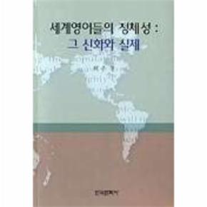 세계영어들의 정체성:그 신화와 실제