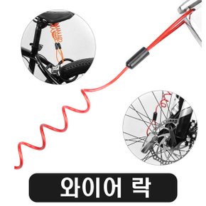 자전거 자물쇠 와이어 분실 도난 방지 캐리어