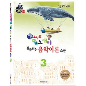 기본포인트 비법 도깨비 잘 풀리는 음악이론 스쿨 3
