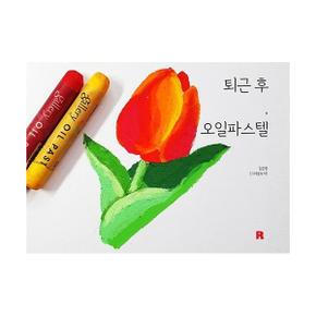 퇴근후 오일 파스텔(세상의보석같은빛을오일파스텔로담아요)