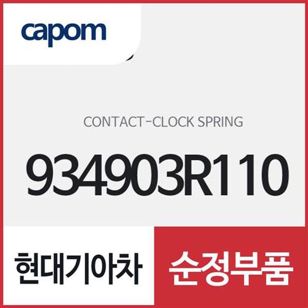 클럭 스프링 컨택트 (934903R110) K7, K5, K5 하이브리드