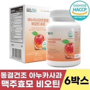 셀스 아누카사과 추출물 비오틴 맥주효모 정 6박스