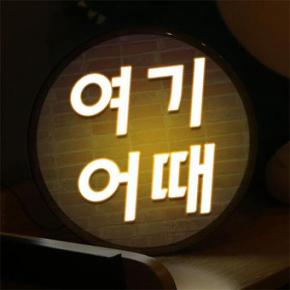 아트박스/꾸밈 nr553-LED액자25R_여기어때