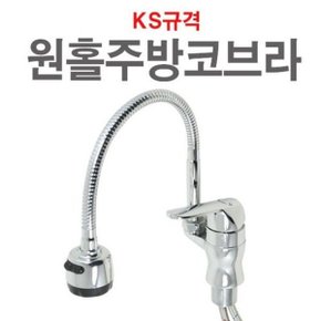 원홀 주방코브라 수전 수도꼭지 주방 씽크대 싱크대 씽크 싱크 (W0...