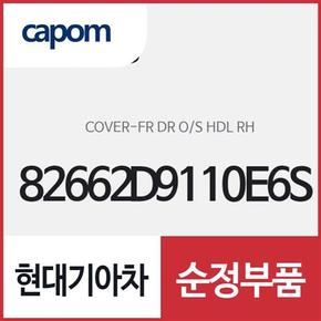 앞문 외캐치 캡(외부 도어캐치 핸들커버),조수석쪽 (82662D9110E6S) 스포티지