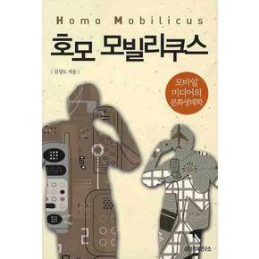 호모 모빌리쿠스: 모바일 미디어의 문화생태학