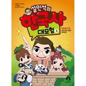 설민석의 한국사 대모험 3 : 문화유산 편 : 온달, 왕의 시험에 대비하라!