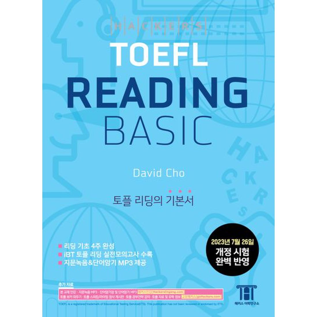 해커스 토플 리딩 베이직(Hackers TOEFL Reading Basic)