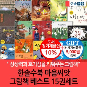 한솔수북 마음씨앗 그림책 베스트 15권세트/상품권5천