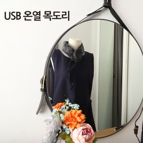 [벌룬] USB온열목도리 히팅 발열 목도리 열선 넥워머(보조배터리 제외)