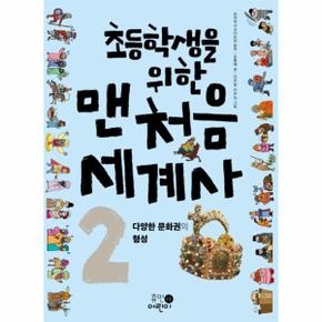 초등학생을 위한 맨처음 세계사 2 다양한문화권의형성_P069122607