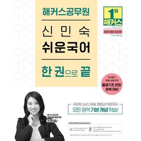 2025 해커스공무원 신민숙 쉬운국어 한 권으로 끝