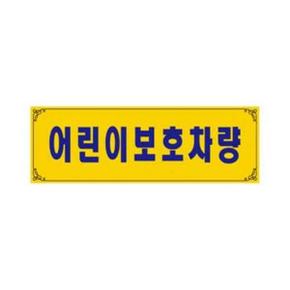 어린이보호차량 U 0004 0004 X ( 3매입 )