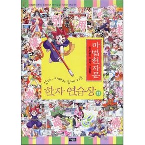 마법천자문 한자연습장 11 : 손오공의 한자 대탐험