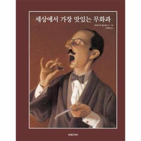 세상에서 가장 맛있는 무화과 - 미래그림책 170 (양장)