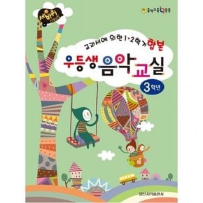 우등생 음악교실 3학년 : 교과서에 의한 1 2학기 합본 (세바퀴 스텝모험)