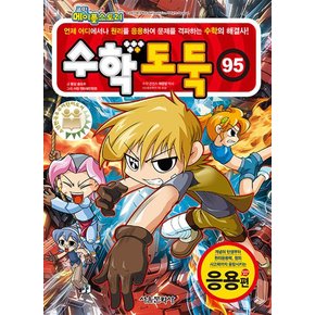 코믹 메이플 스토리 수학도둑 95 권 학습 만화 책 - 응용편