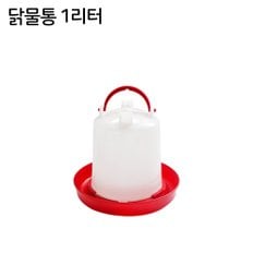 닭물통 1L