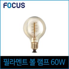 포커스 60W 에디슨전구 G80 필라멘트 E26 노란빛