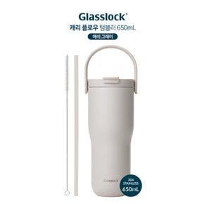 글라스락 캐리 플로우 텀블러 애쉬 그레이 650mL