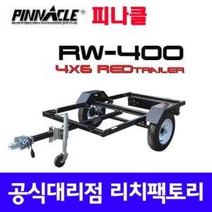 피나클 RW400 평판트레일러 캠핑트레일러 트레일러