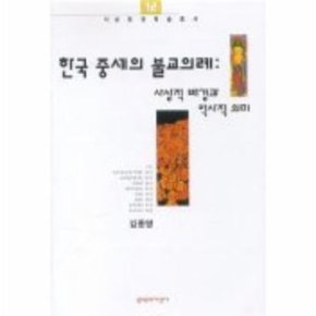 한국중세의 불교의례 사상적배경과 역사적의미 서남동양학술총서 12