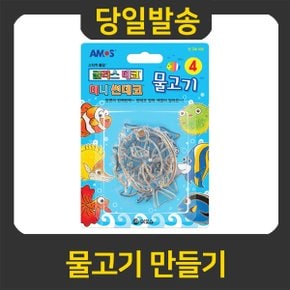 굿펜 아모스 글라스데코 미니썬데코4 물고기