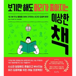 보기만 해도 머리가 좋아지는 이상한 책 : 1일 1분! 두뇌 활동을 200% 자극하는 초간단 집중력 훈련