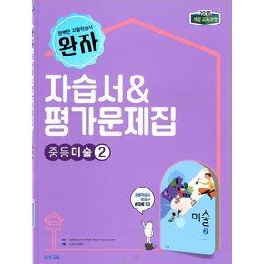 완자 자습서평가문제집 중등미술 2 (정현일) 2015개정-책상태/최상