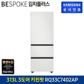 BESPOKE 3도어 키친핏 김치냉장고 RQ33C7402AP (코타메탈)도어 색상선택가능 [색상 선택형]