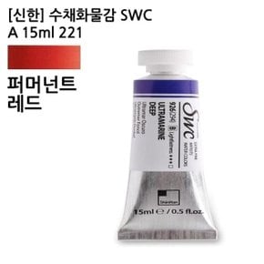 신한 수채화물감 SWC A 15ml 221/퍼머넌트레드 (1개 (WC82466)