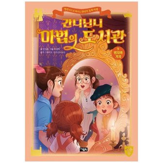 아울북 간니닌니 마법의 도서관 9 왕자와 거지  명작 속으로 떠나는 판타지 동화 여행   [양장