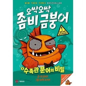 오싹오싹 좀비 금붕어 5: 수족관 문어의 비밀[양장]