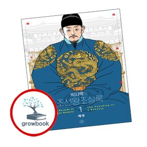 박시백의 조선왕조실록 1 박시백의조선왕조실록1 책