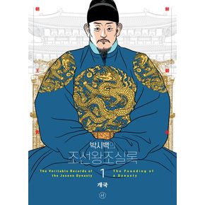 박시백의 조선왕조실록 1 박시백의조선왕조실록1 책
