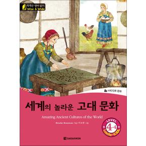 세계의 놀라운 고대 문화 Amazing Ancient Cultures of the World (똑똑한 영어 읽기 Level 4-4)