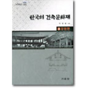 한국의 건축문화재 3 : 강원편