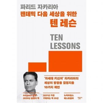 민음사 팬데믹 다음 세상을 위한 텐 레슨 : `차세대 키신저` 자카리아의 세상의 방향을 결정지을 10가지 제언