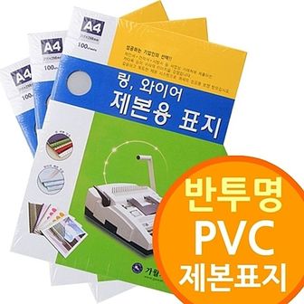 제이큐 반투명 PVC 제본표지 링제본기