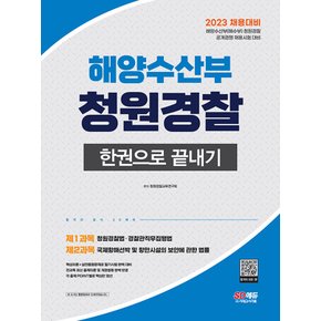 시대고시기획 2023 해양수산부 청원경찰 한권으로 끝내기