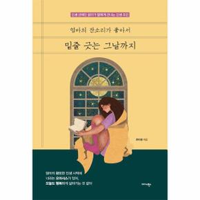 엄마의 잔소리가 좋아서 밑줄 긋는 그날까지 : 인생 선배인 엄마가 딸에게 건네는 인생 조언