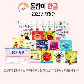 2022년 개정판 돌잡이 한글 18종+디지털북 포함 바나나펜 별도구매